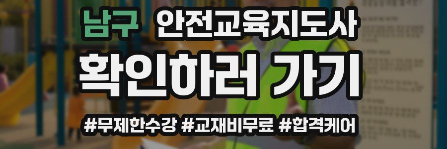 남구 안전교육지도사 자격증