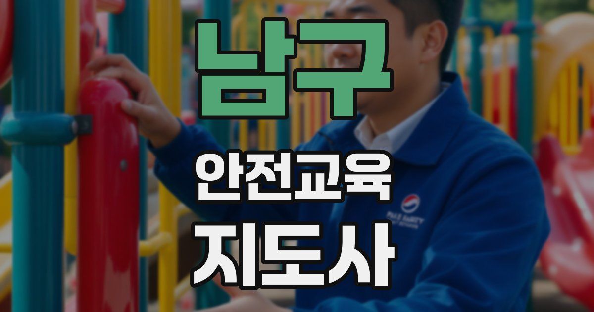 남구 안전교육지도사 자격증