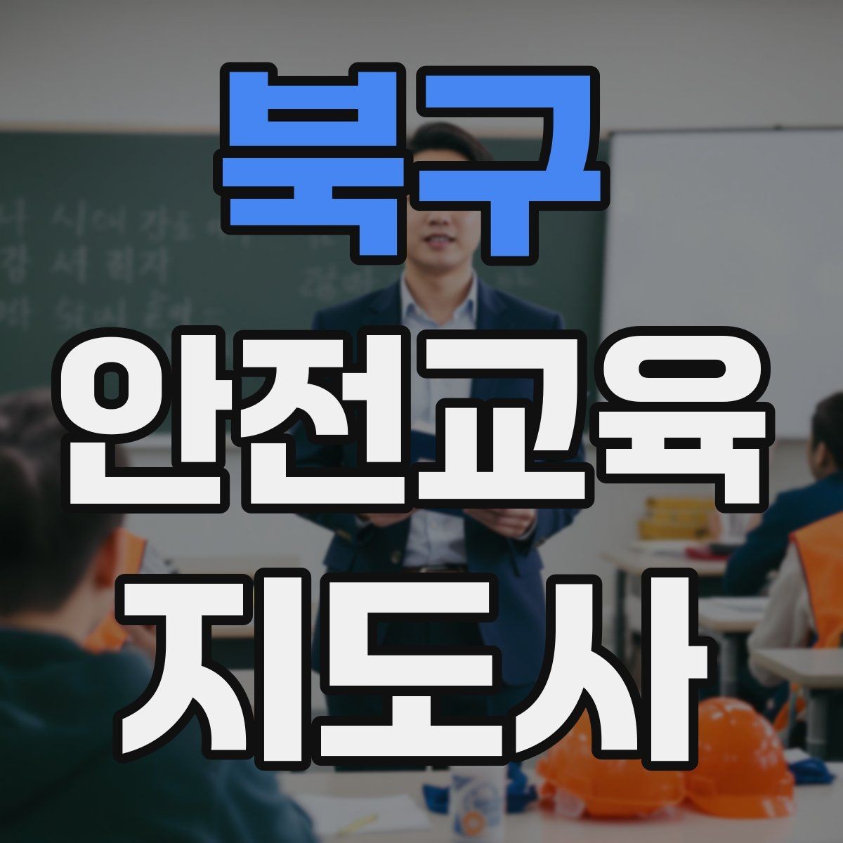북구 안전교육지도사 자격증 노인 안전교육 지도 방법
