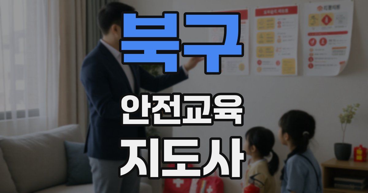 북구 안전교육지도사 자격증