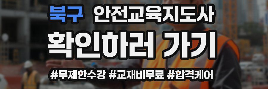 북구 안전교육지도사 자격증