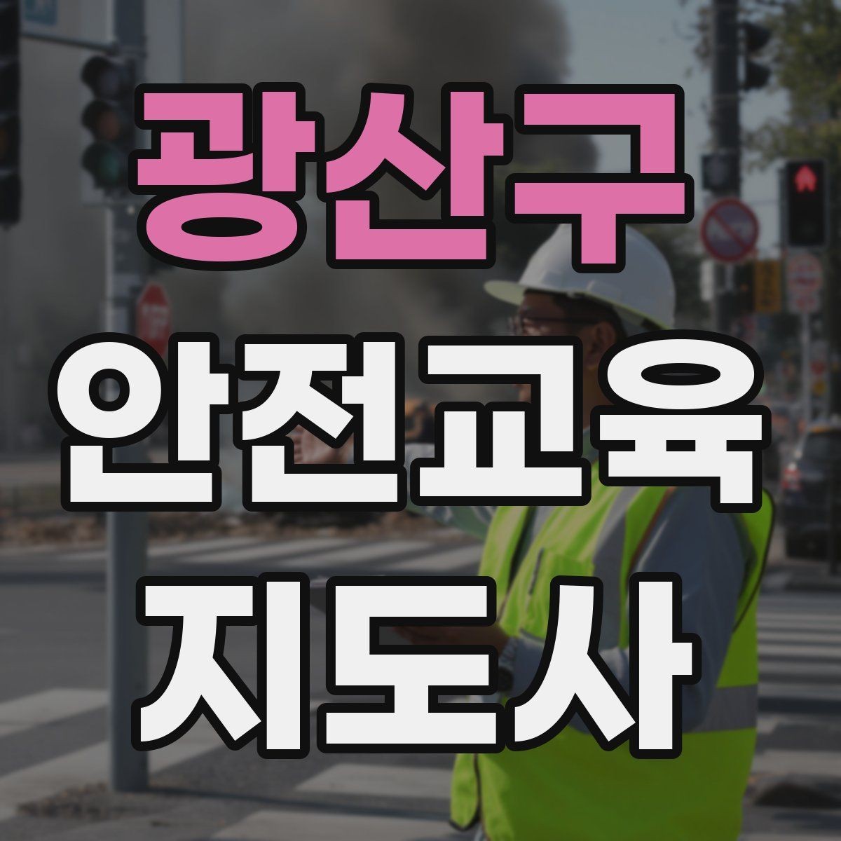 광산구 안전교육지도사 자격증 첫 강의 기회를 만드는 소개 문구