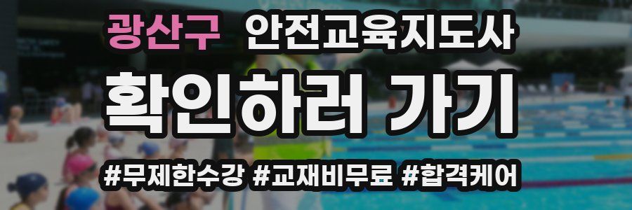 광산구 안전교육지도사 자격증