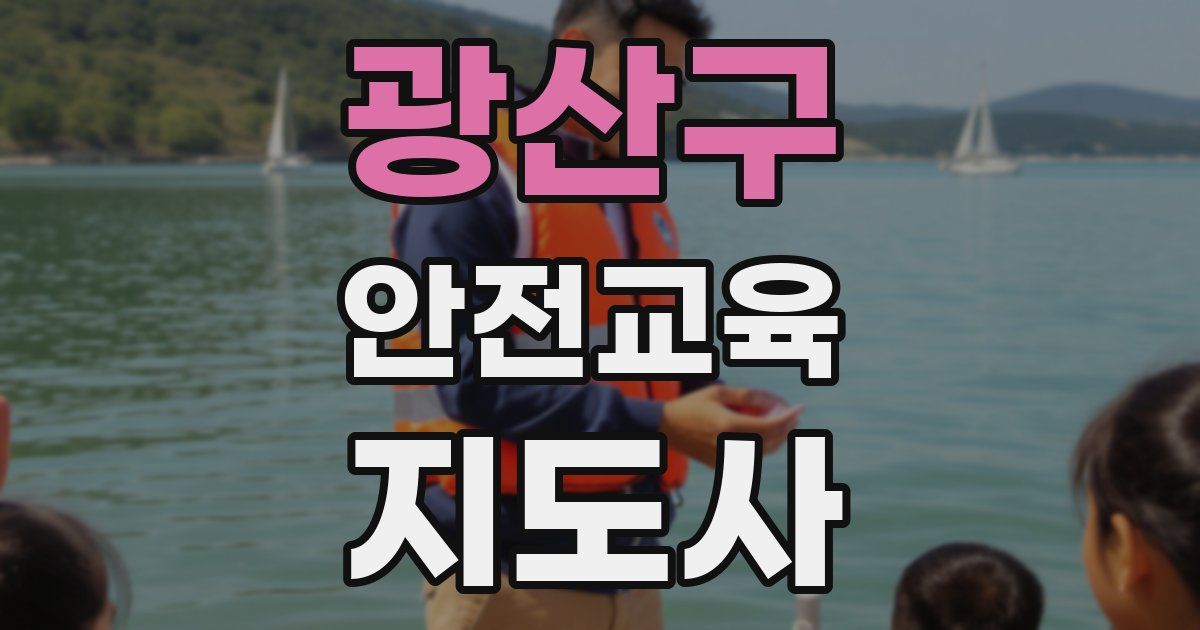 광산구 안전교육지도사 자격증
