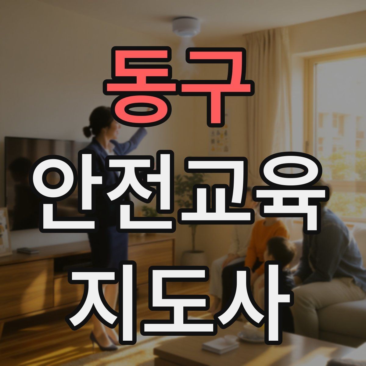 동구 안전교육지도사 자격증 자격 취득까지 전체 과정