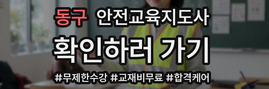 동구 안전교육지도사 자격증