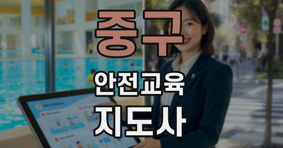 중구 안전교육지도사 자격증