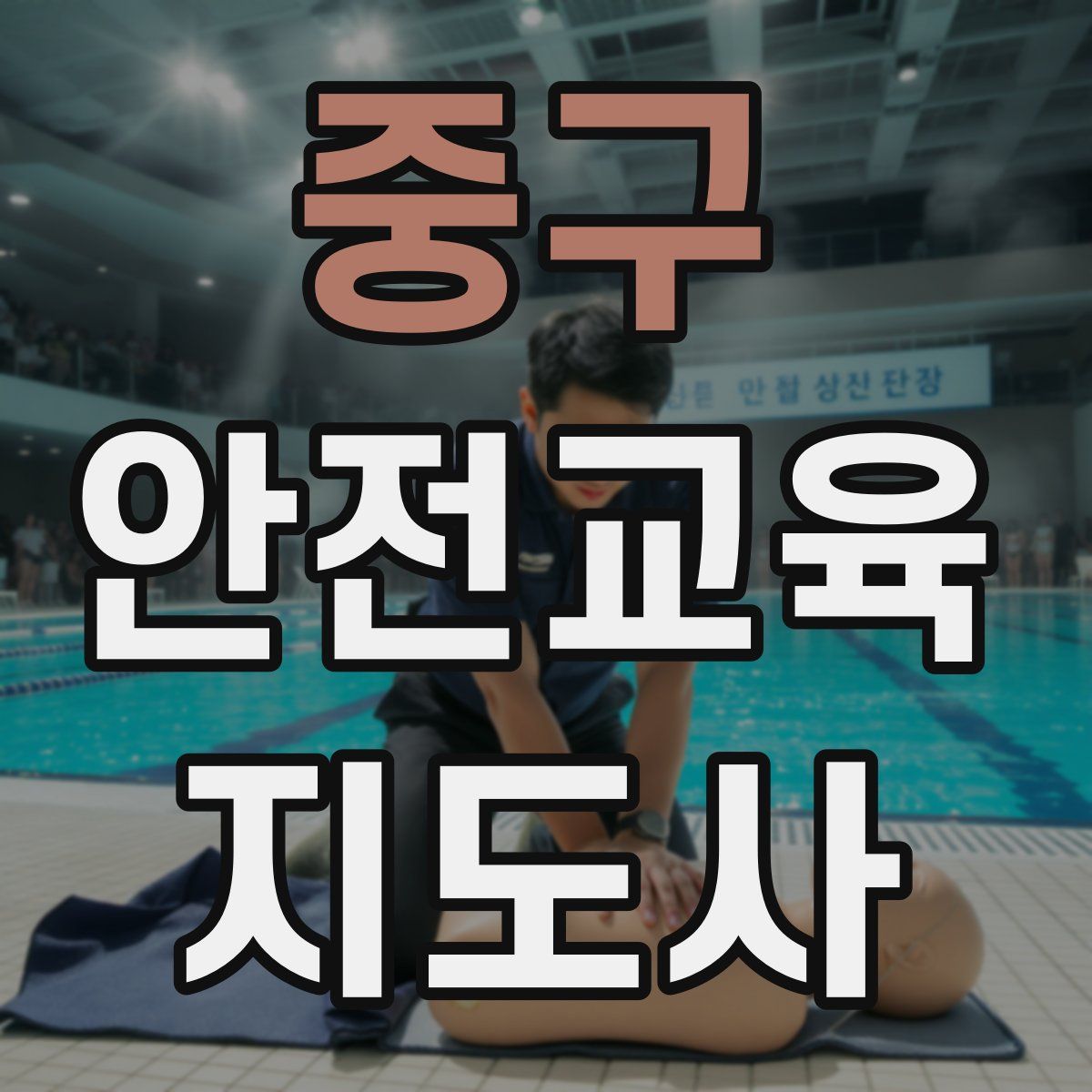 중구 안전교육지도사 자격증