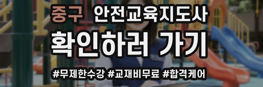 중구 안전교육지도사 자격증