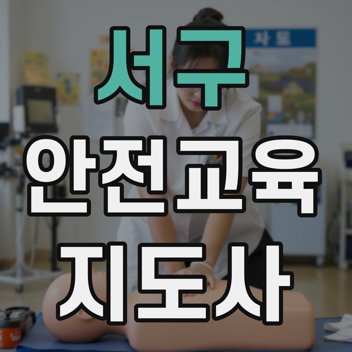 서구 안전교육지도사 자격증 실습형 안전교육에 필요한 준비물
