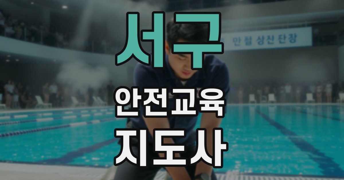 서구 안전교육지도사 자격증
