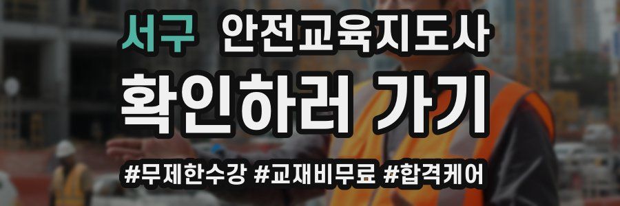 서구 안전교육지도사 자격증