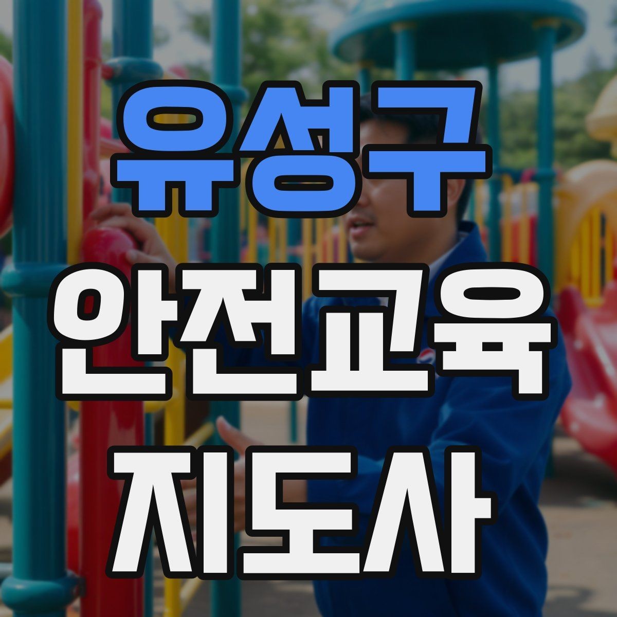 유성구 안전교육지도사 자격증 교육 대상별 강의 방법