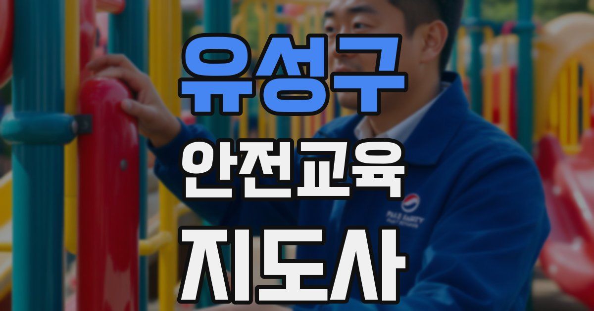 유성구 안전교육지도사 자격증