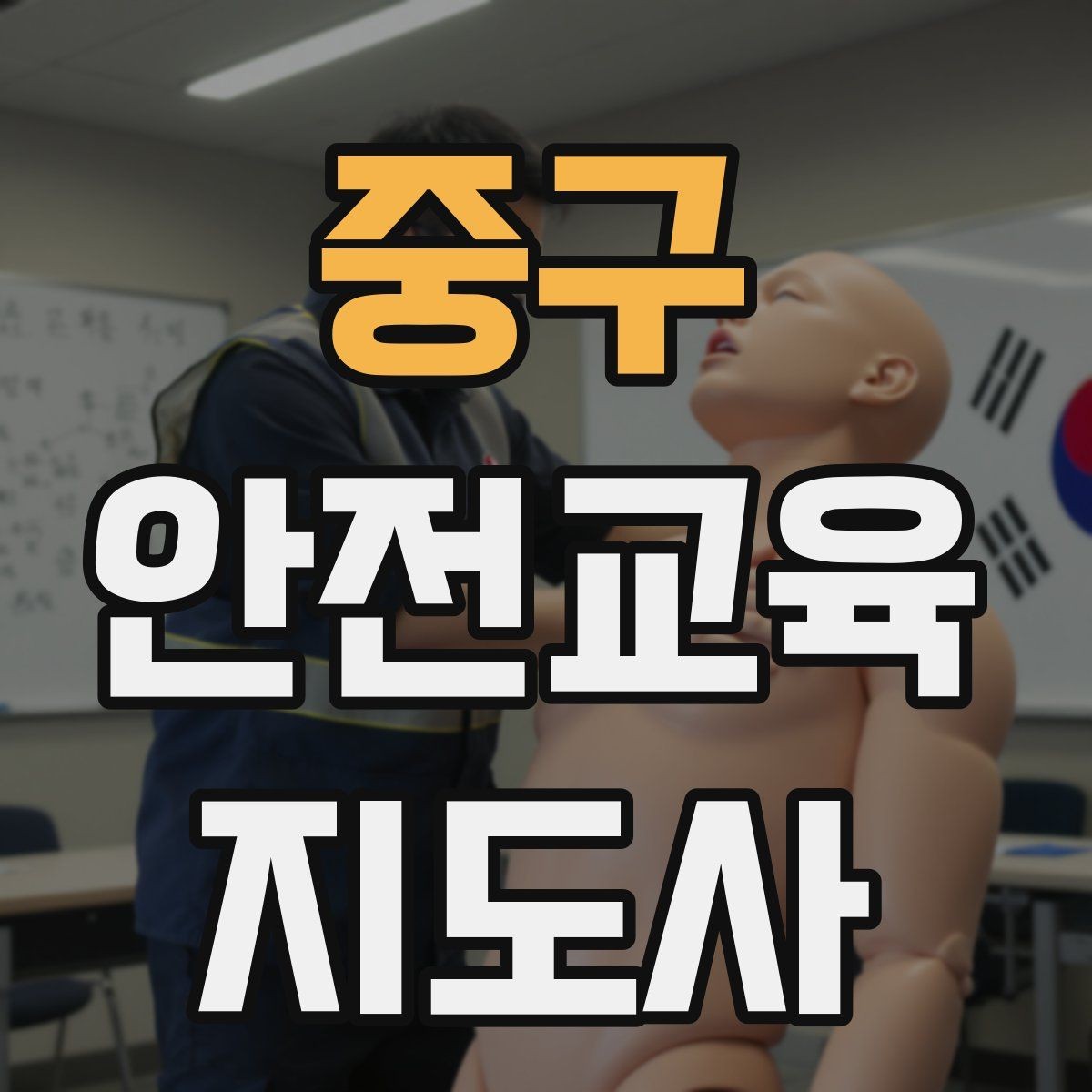 중구 안전교육지도사 자격증 첫 강사 활동 전 점검해야 할 마지막 체크