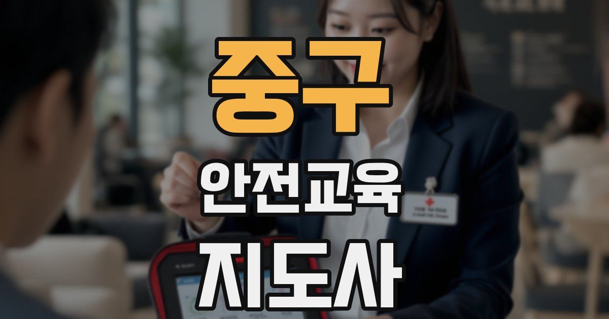 중구 안전교육지도사 자격증