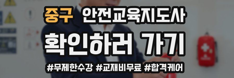 중구 안전교육지도사 자격증