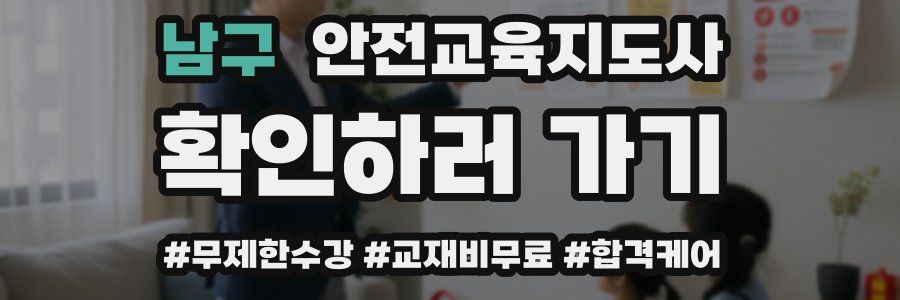 남구 안전교육지도사 자격증