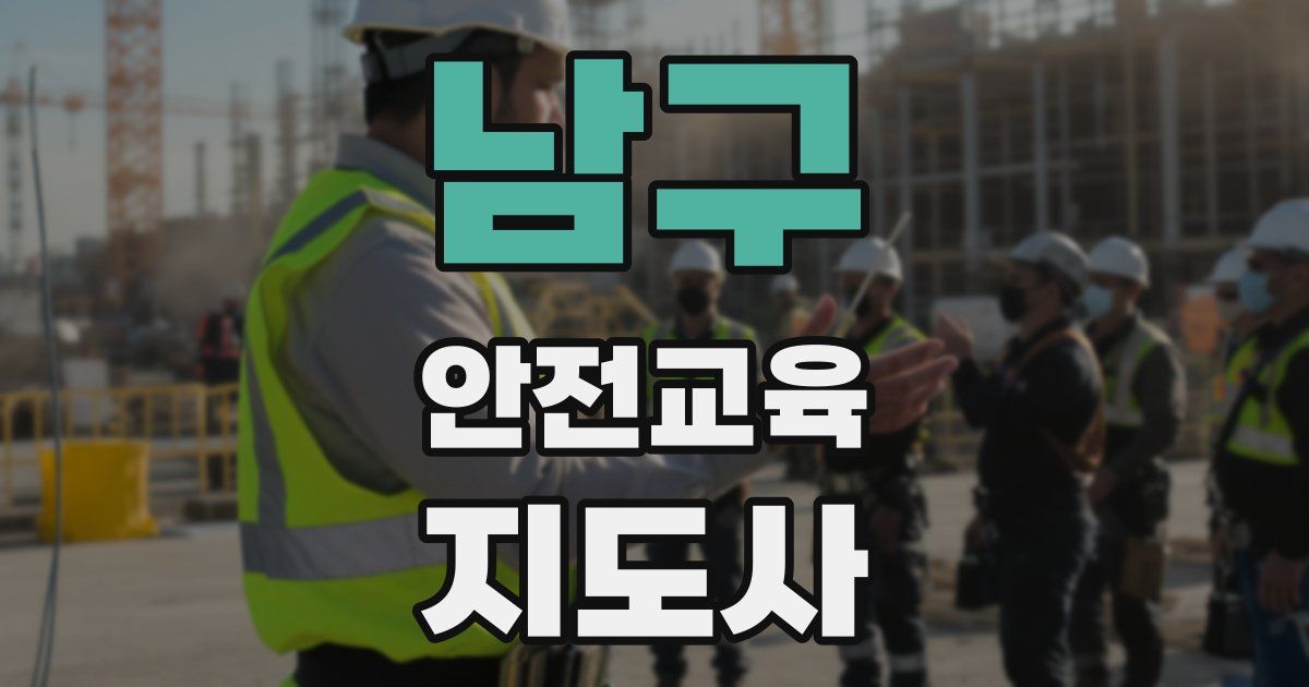 남구 안전교육지도사 자격증