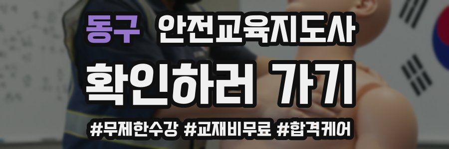 동구 안전교육지도사 자격증