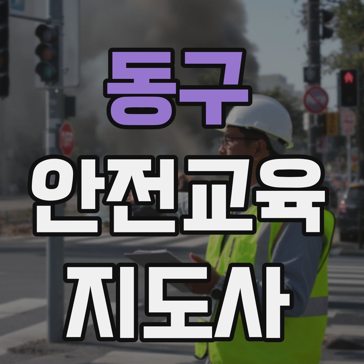 동구 안전교육지도사 자격증