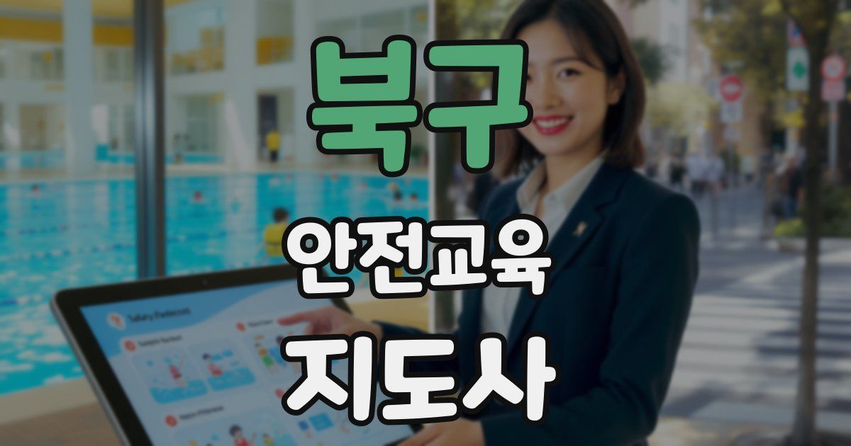 북구 안전교육지도사 자격증