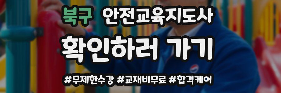 북구 안전교육지도사 자격증