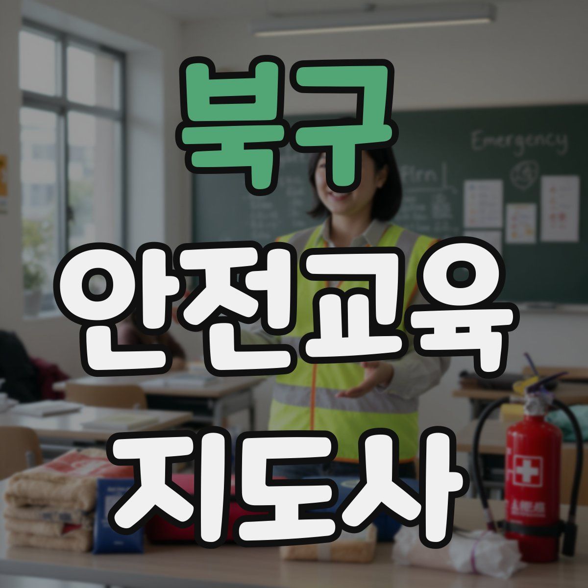 북구 안전교육지도사 자격증