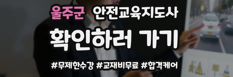 울주군 안전교육지도사 자격증