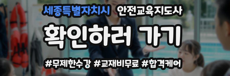 세종특별자치시 안전교육지도사 자격증