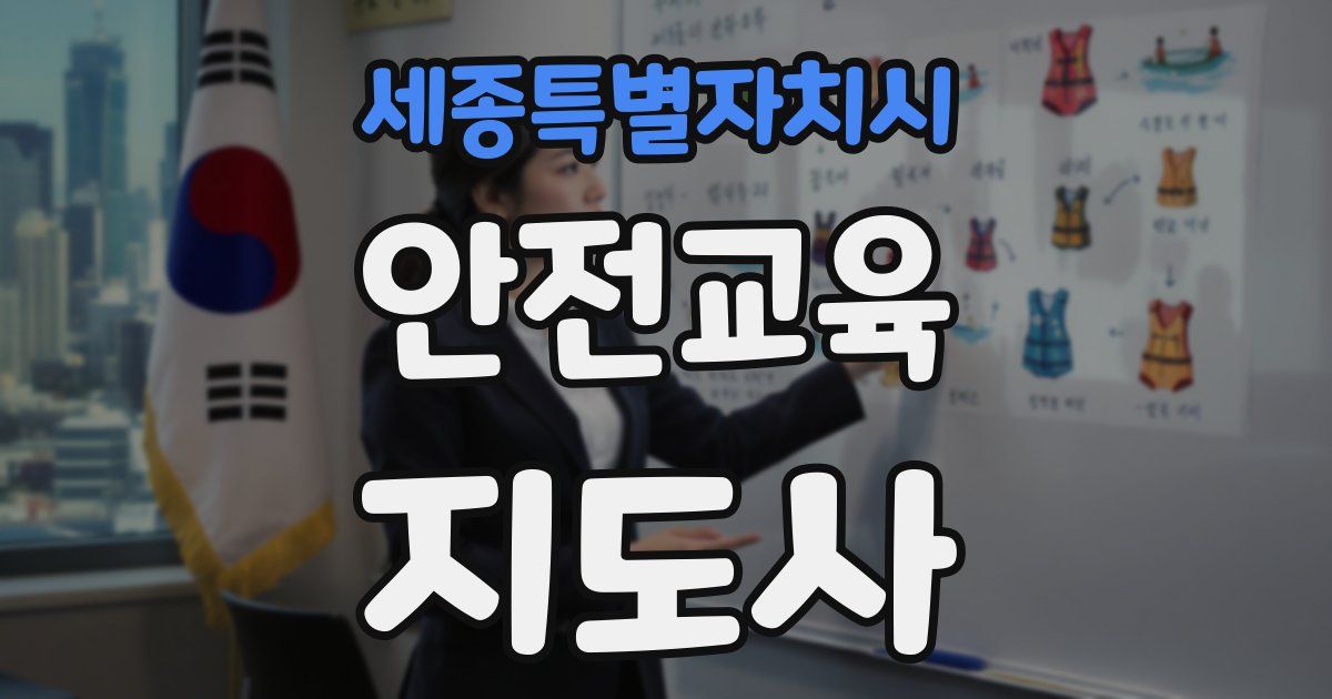 세종특별자치시 안전교육지도사 자격증