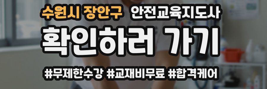 수원시 장안구 안전교육지도사 자격증