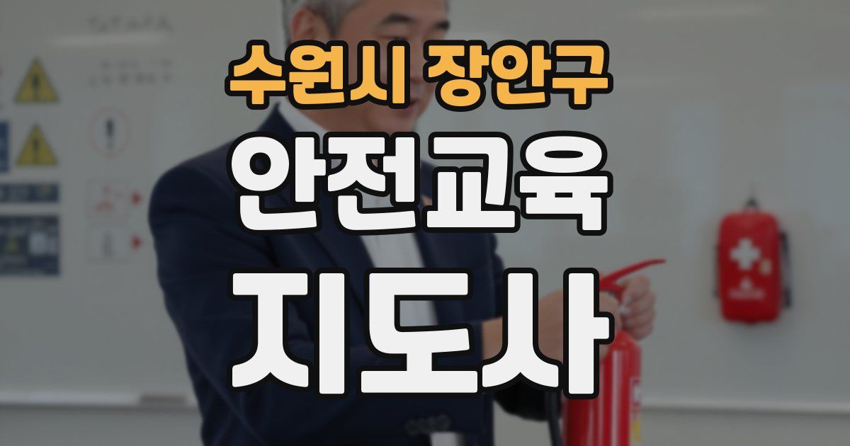 수원시 장안구 안전교육지도사 자격증