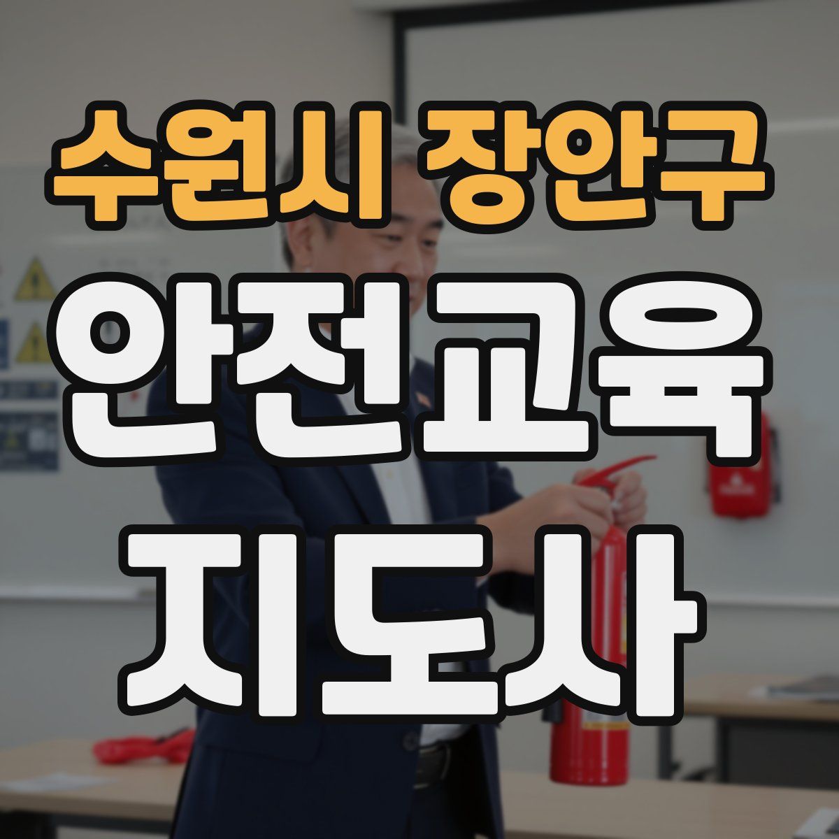 수원시 장안구 안전교육지도사 자격증