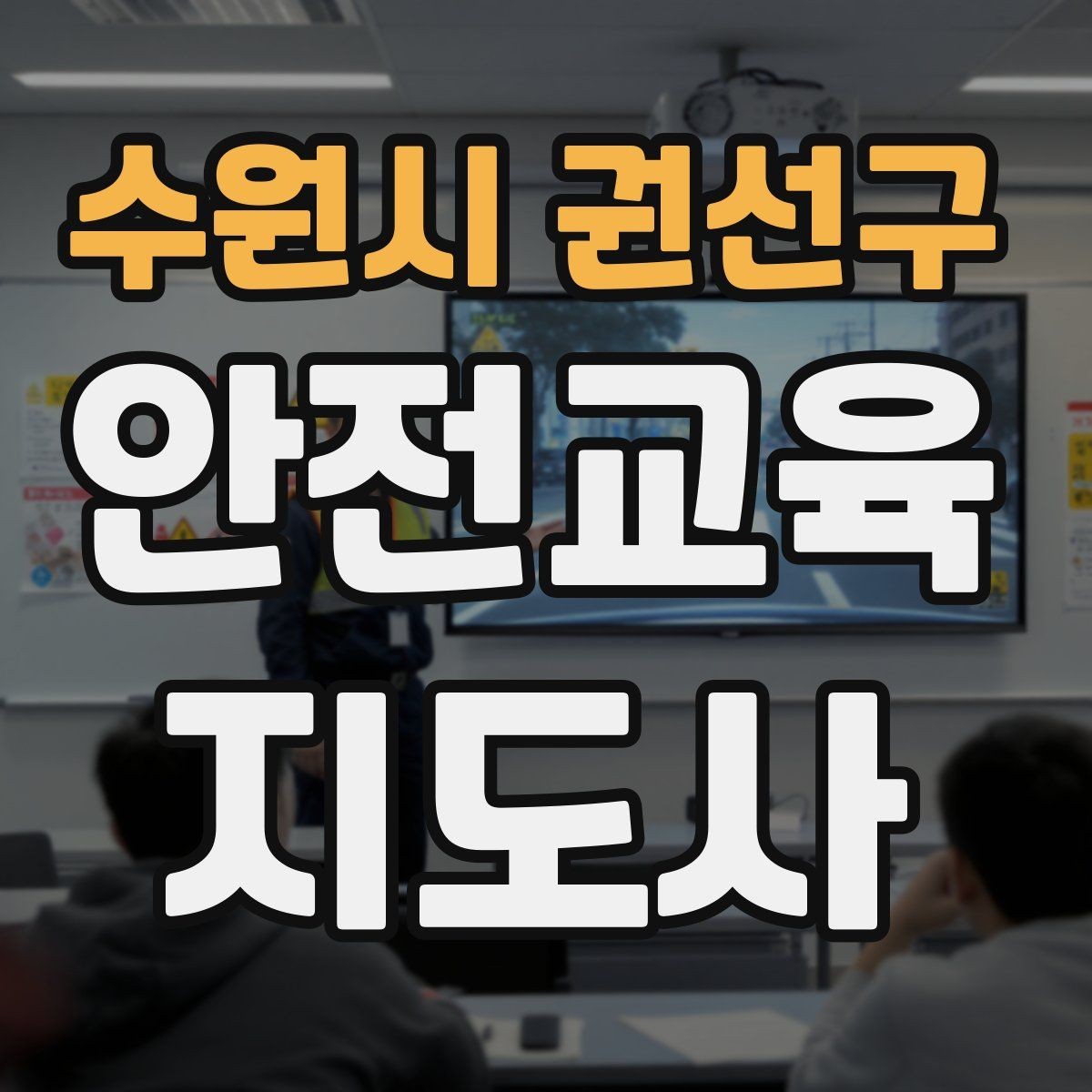 수원시 권선구 안전교육지도사 자격증 수업 자료를 보기 쉽게 만드는 방법