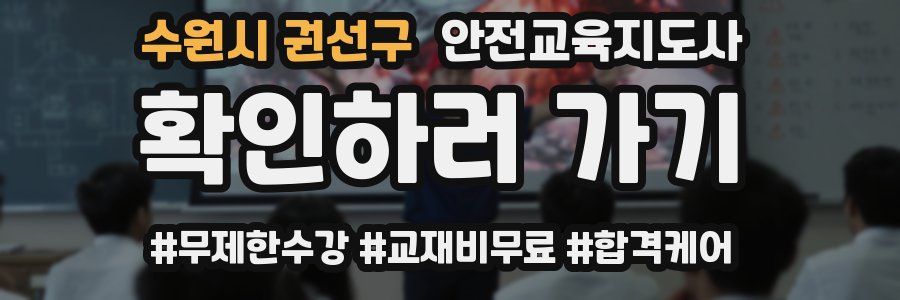 수원시 권선구 안전교육지도사 자격증