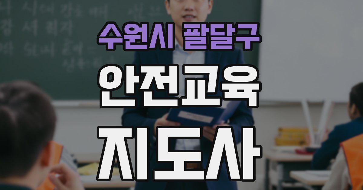 수원시 팔달구 안전교육지도사 자격증