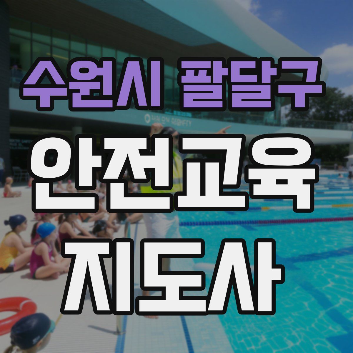 수원시 팔달구 안전교육지도사 자격증