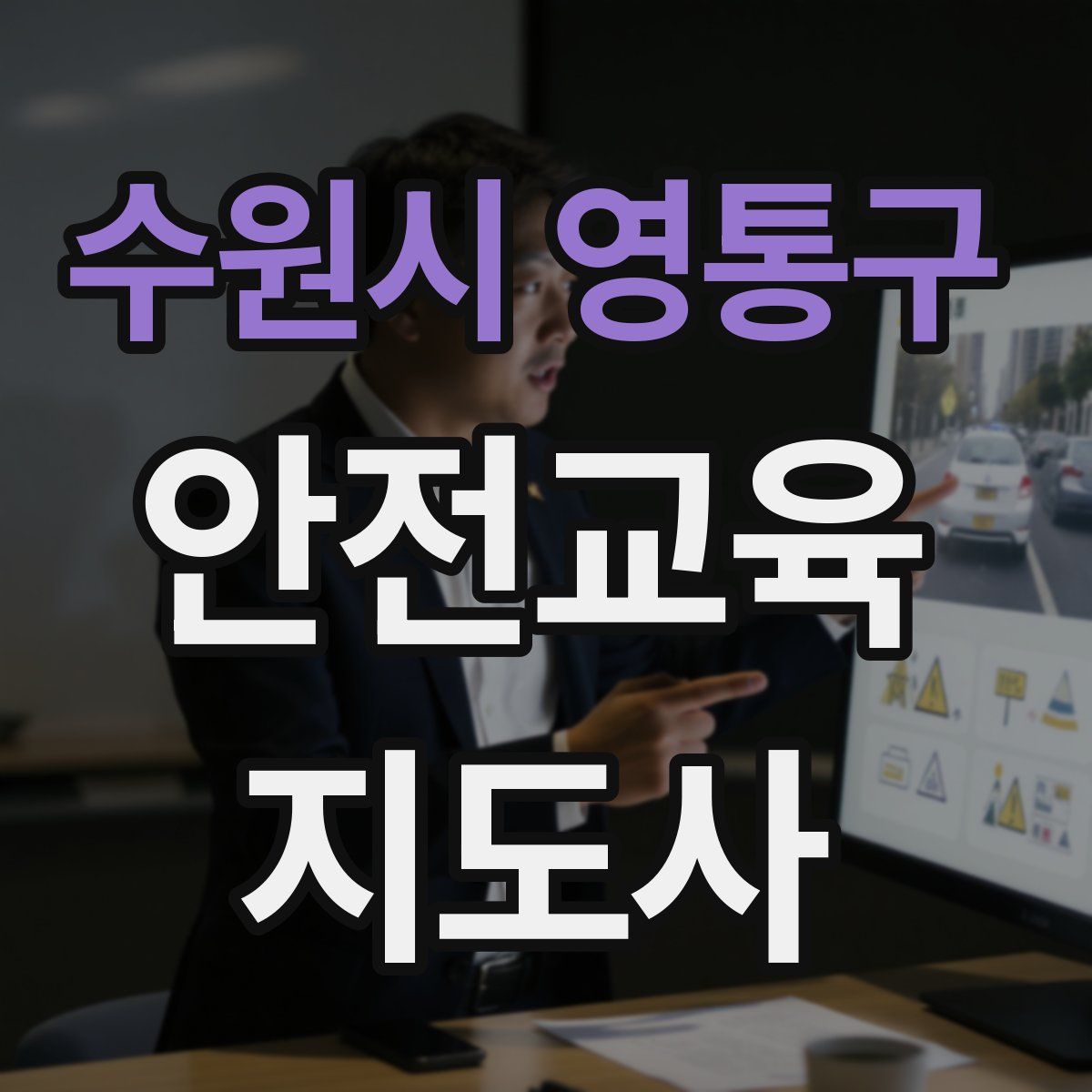 수원시 영통구 안전교육지도사 자격증
