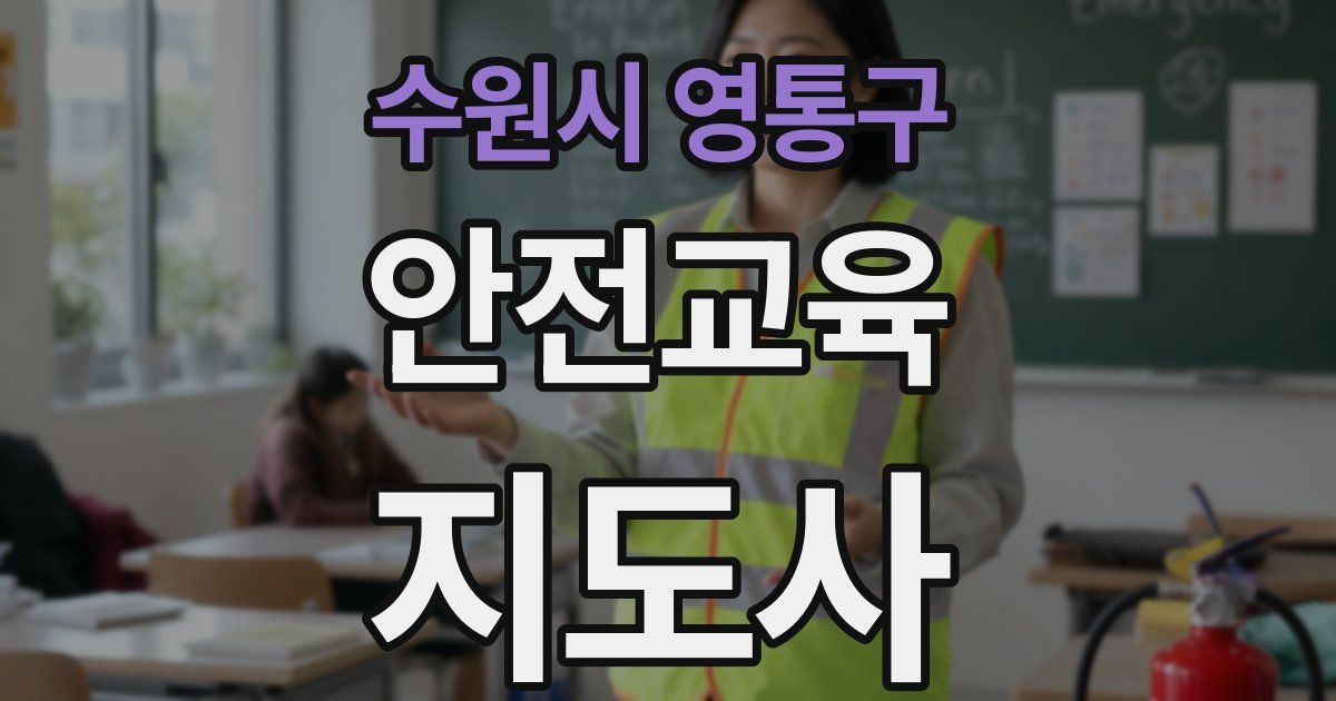 수원시 영통구 안전교육지도사 자격증
