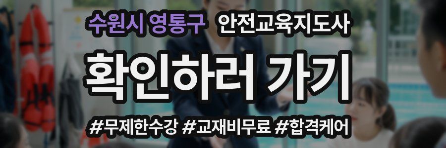 수원시 영통구 안전교육지도사 자격증