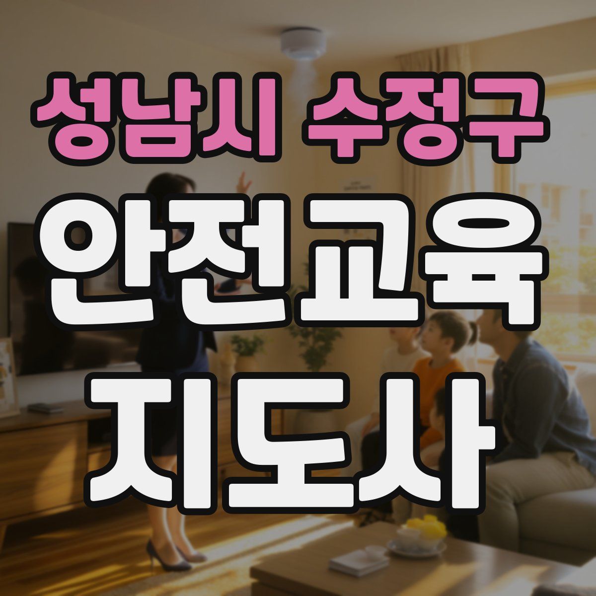 성남시 수정구 안전교육지도사 자격증