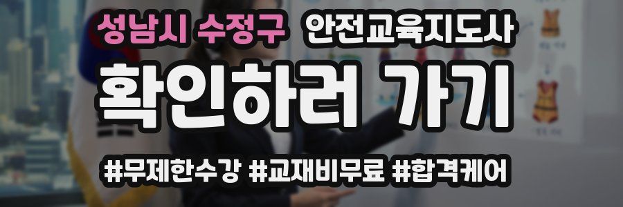 성남시 수정구 안전교육지도사 자격증