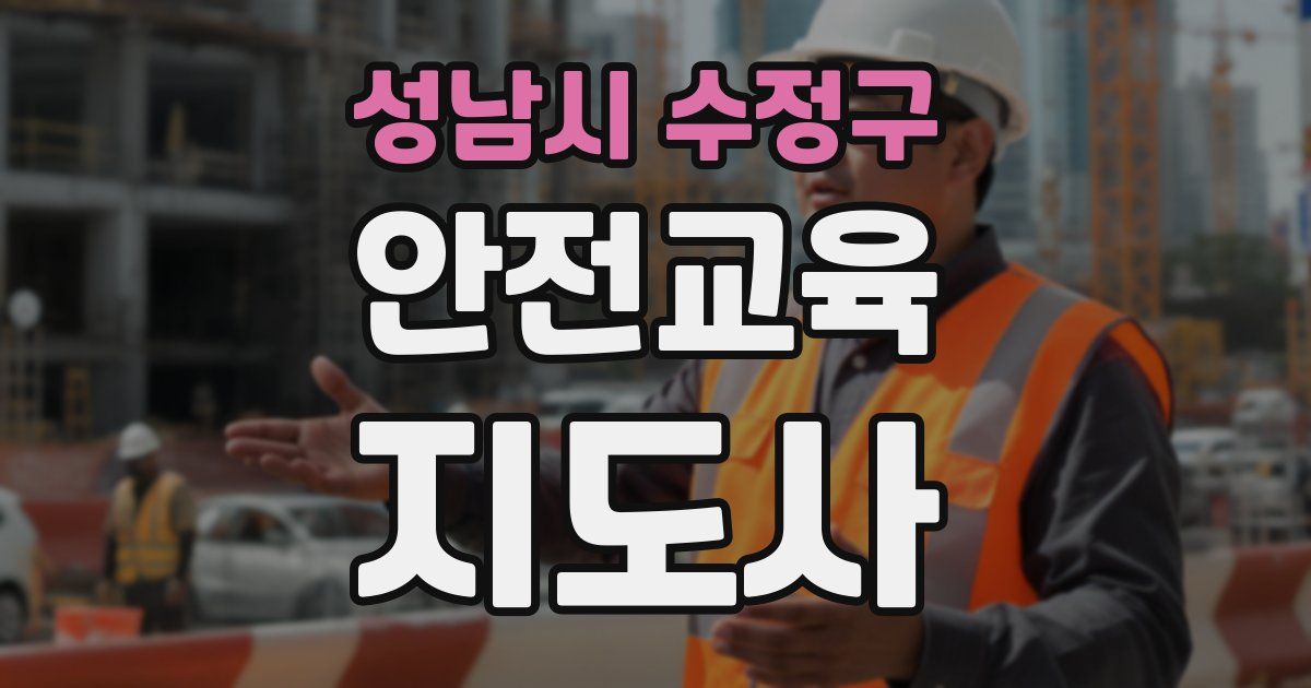 성남시 수정구 안전교육지도사 자격증