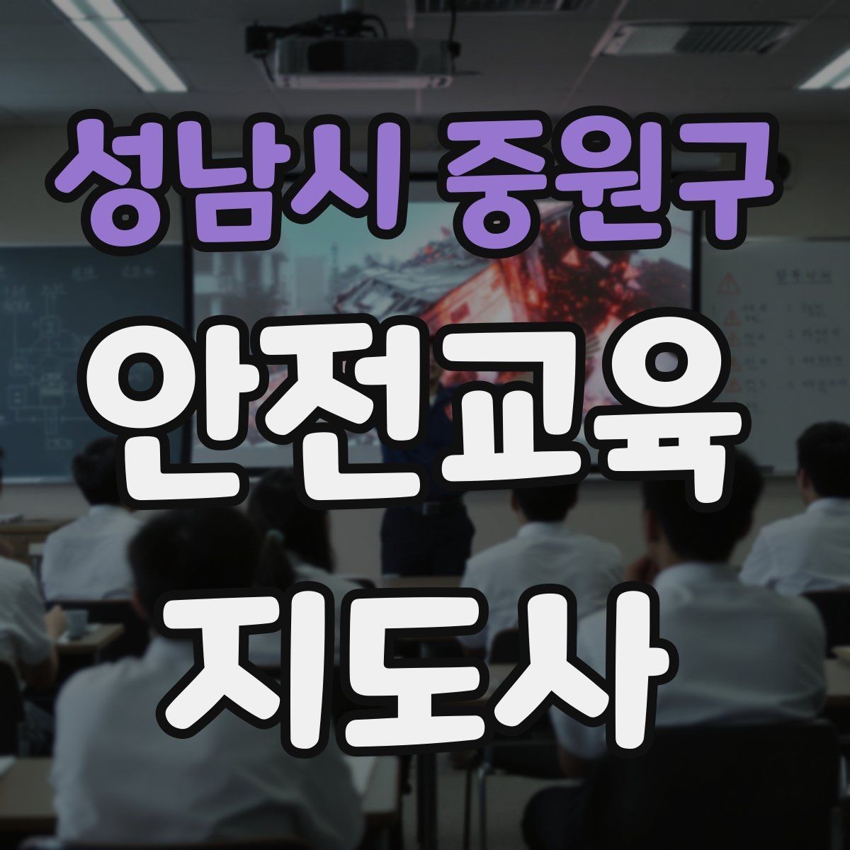 성남시 중원구 안전교육지도사 자격증 후기 요청을 자연스럽게 하는 방법