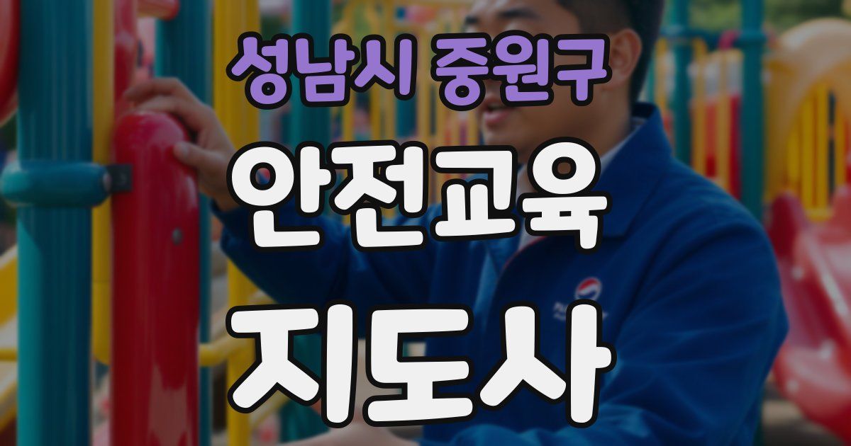성남시 중원구 안전교육지도사 자격증