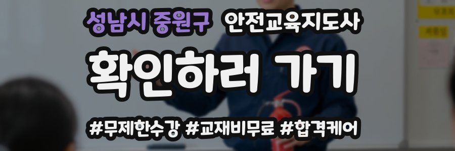 성남시 중원구 안전교육지도사 자격증