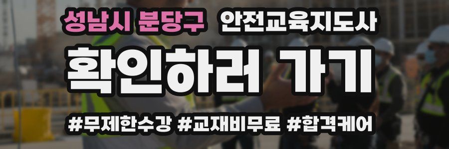 성남시 분당구 안전교육지도사 자격증