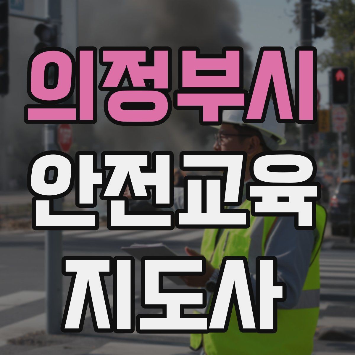 의정부시 안전교육지도사 자격증 강의 후 피드백을 받는 습관이 중요한 이유