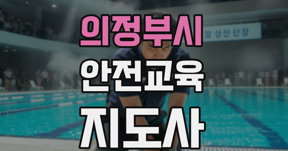 의정부시 안전교육지도사 자격증